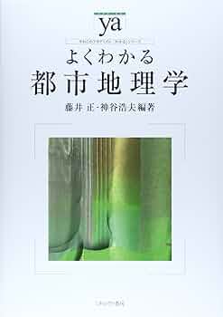 都市社会地理学 Amazon.co.jp: ベーシック都市社会地理学 : 神谷 浩夫: 本